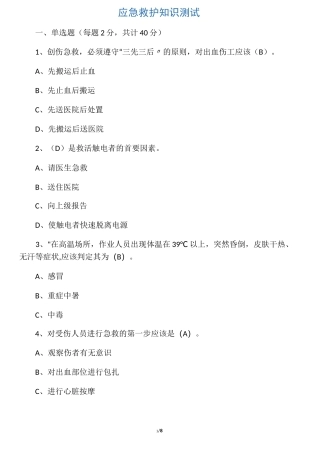 应急救护知识试题(答案)