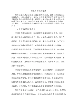 校企合作管理模式