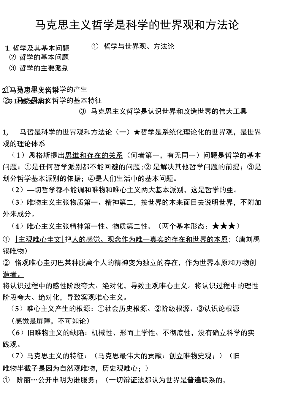 (完整版)马克思主义哲学原理(浓缩版)_第1页