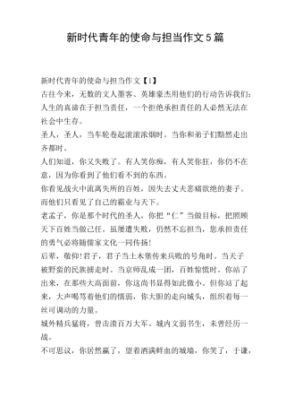 新时代青年的使命与担当作文5篇