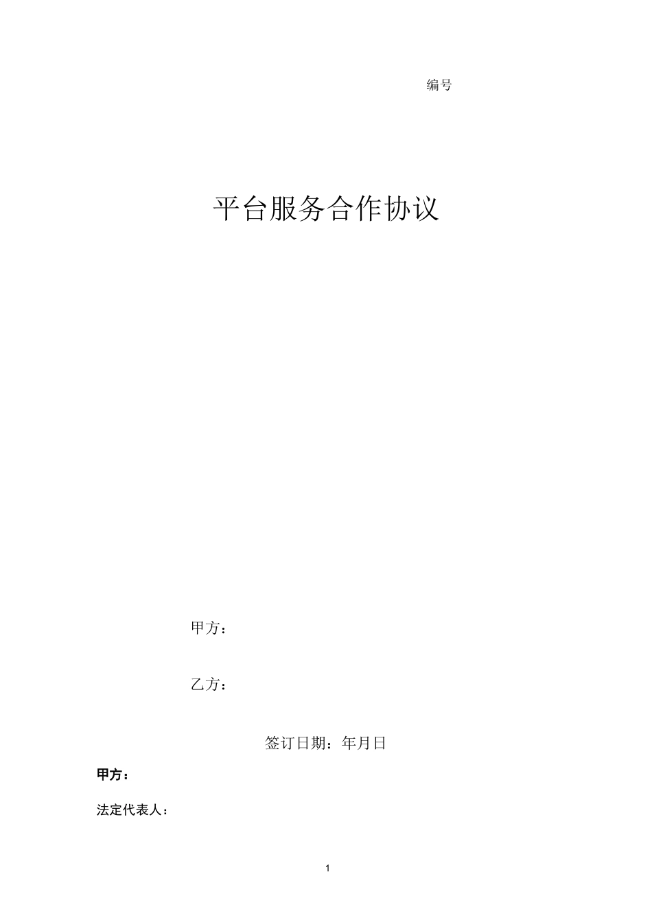 平台服务合作合同协议书范本_第1页