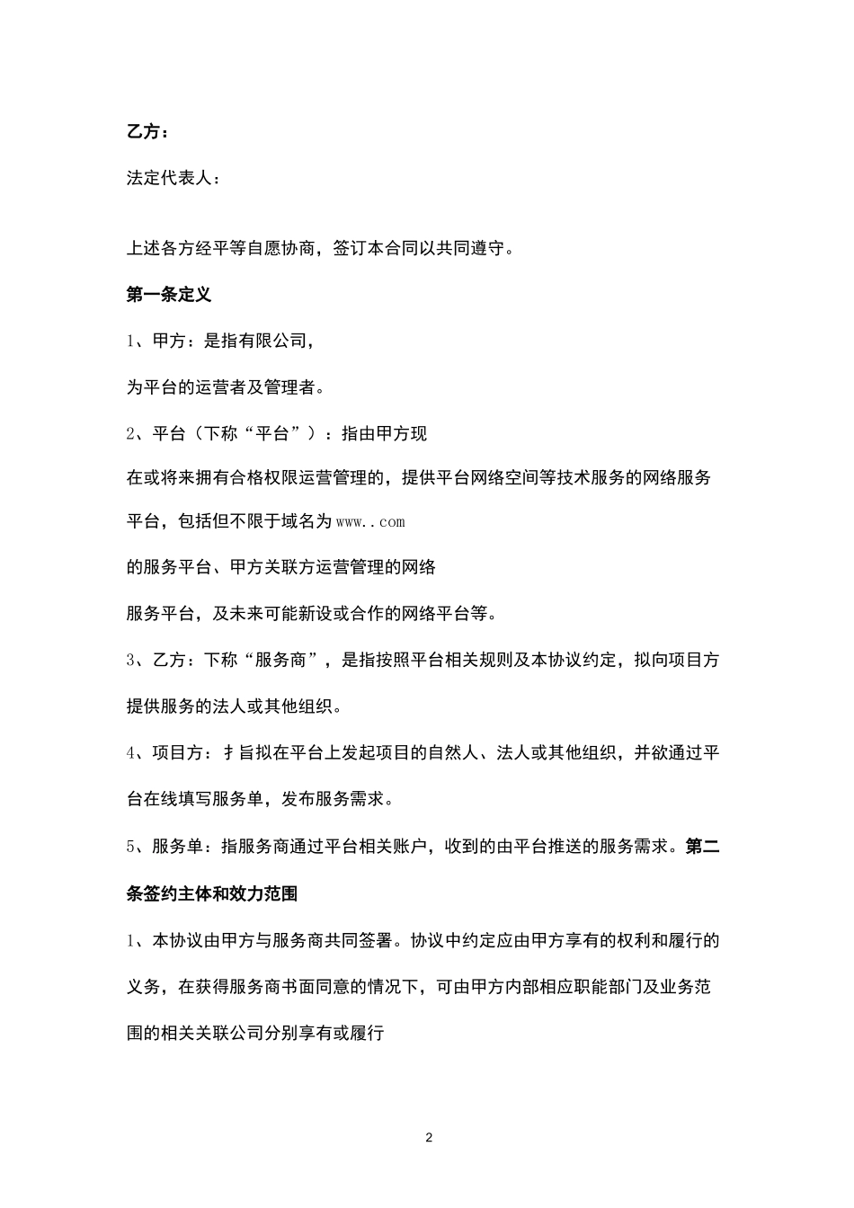 平台服务合作合同协议书范本_第2页