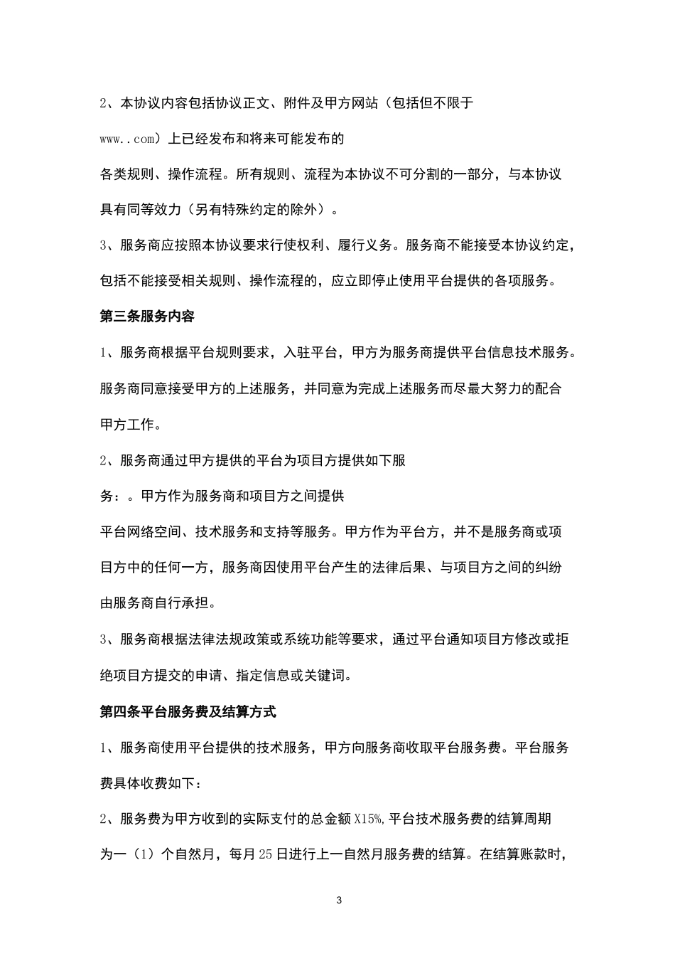 平台服务合作合同协议书范本_第3页