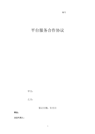 平台服务合作合同协议书范本