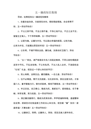 五一廉政短信集锦