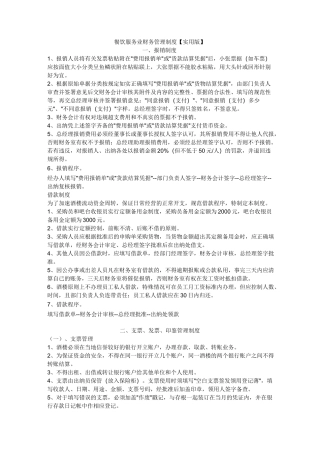 餐饮服务业财务管理制度【实用版】
