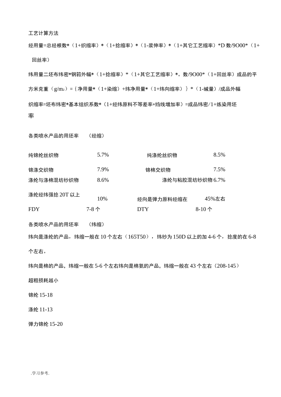 纺织工艺计算_第1页
