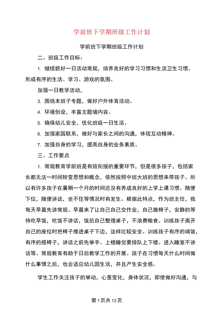 学前班下学期班级工作计划_第1页