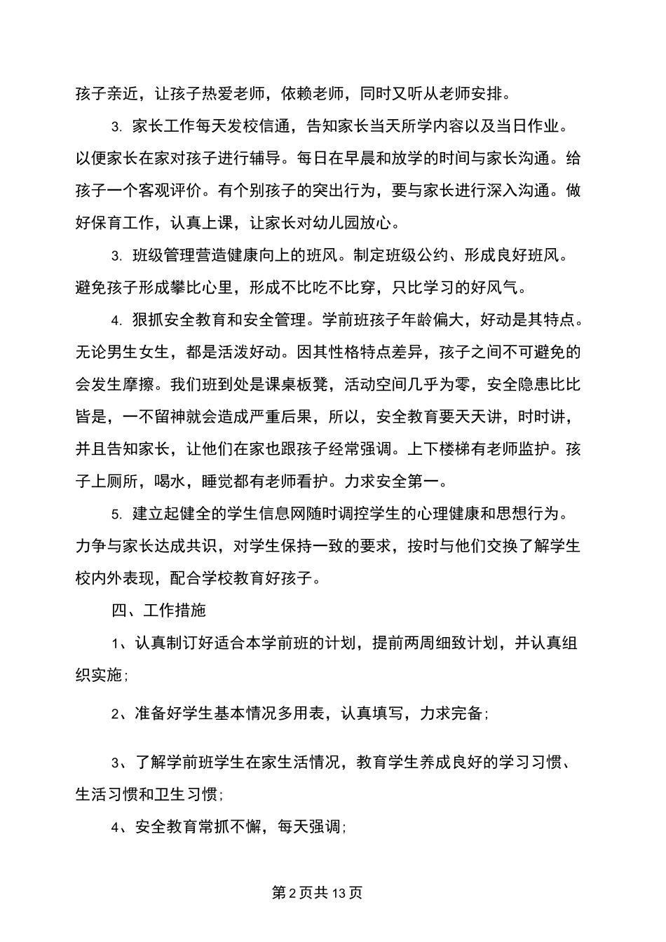 学前班下学期班级工作计划_第2页