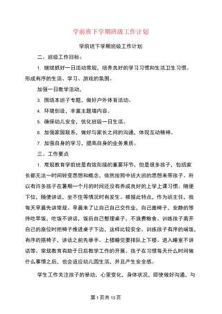 学前班下学期班级工作计划