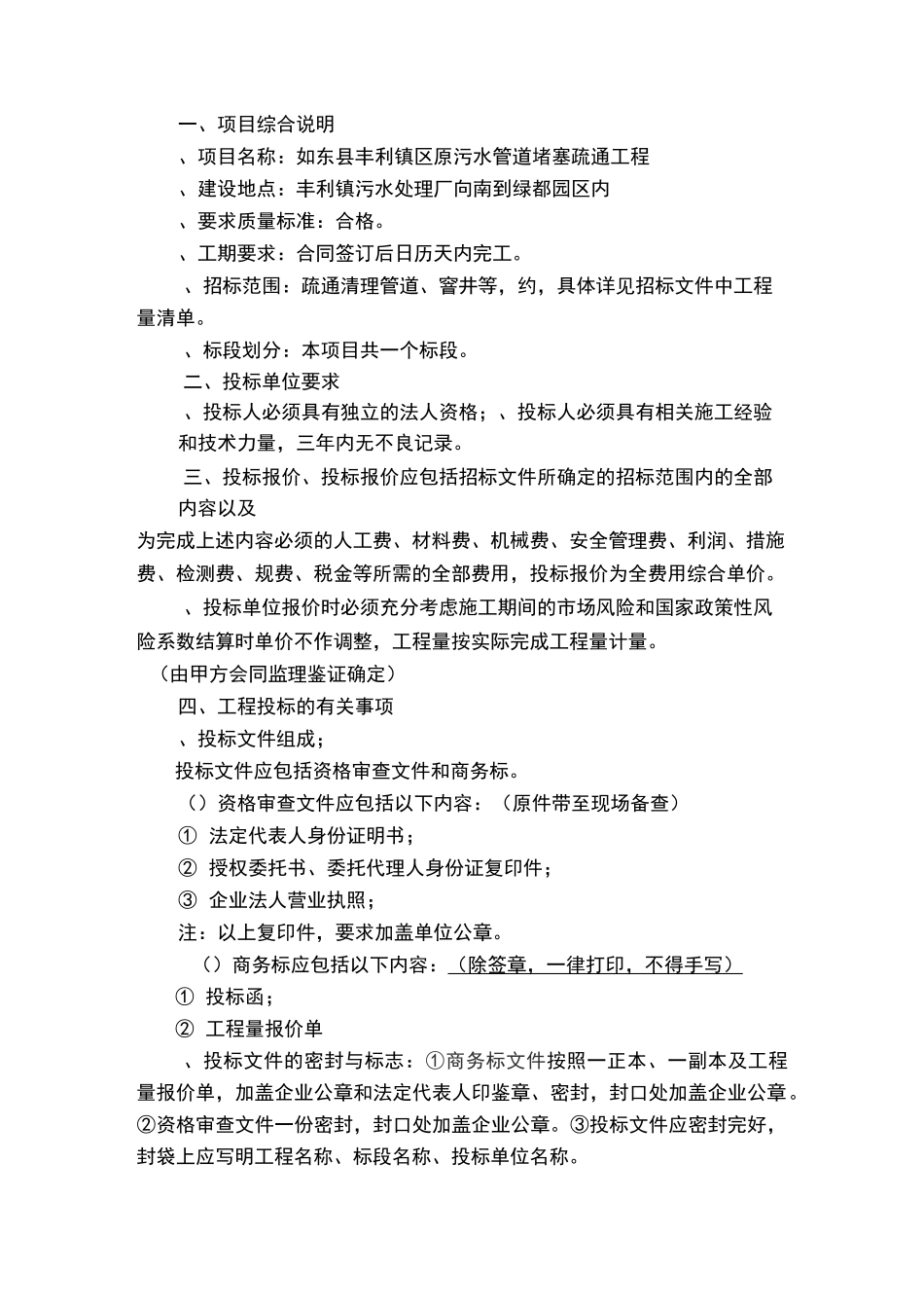 原污水管道堵塞疏通工程招投标书范本_第2页
