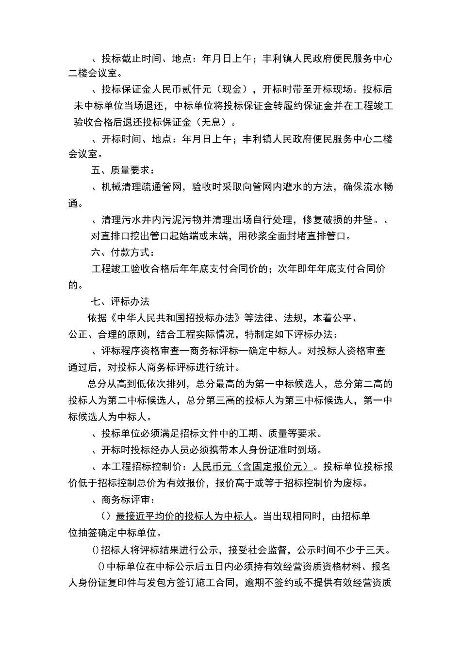 原污水管道堵塞疏通工程招投标书范本_第3页