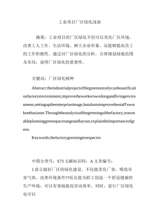 工业项目厂区绿化浅谈