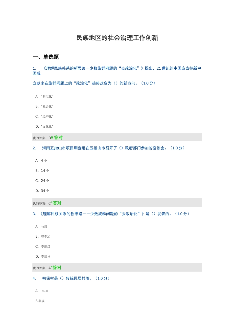 民族地区的社会治理工作创新——继续教育公需课答案_第1页