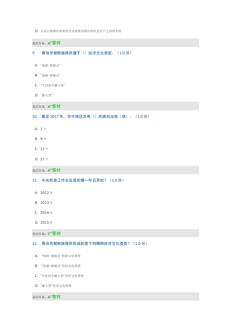 民族地区的社会治理工作创新——继续教育公需课答案_第3页