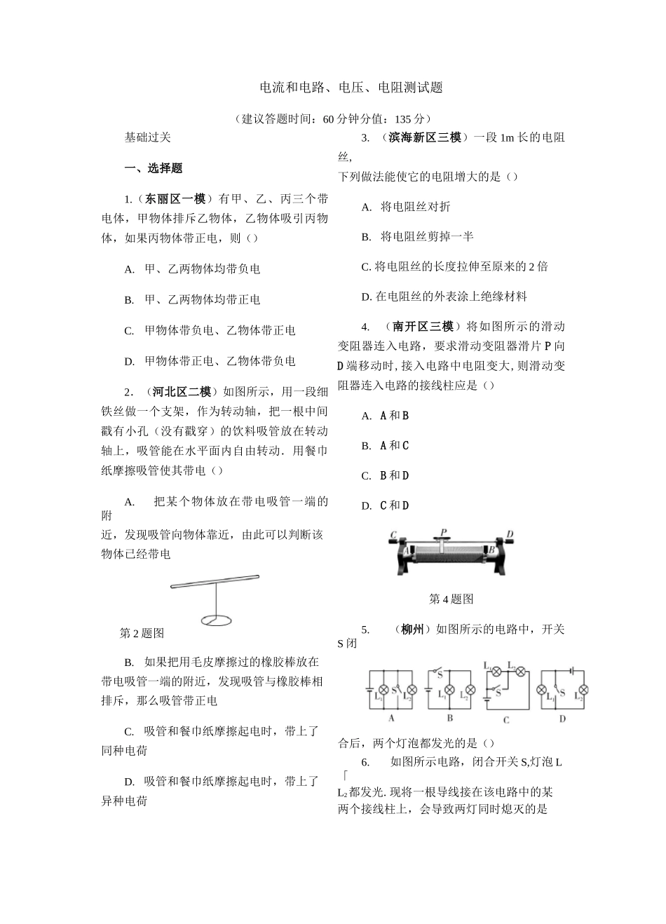 九年级物理-电流和电路、电压、电阻测试题_第1页