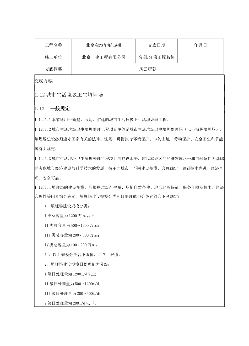 城市生活垃圾卫生填埋场技术交底_第1页