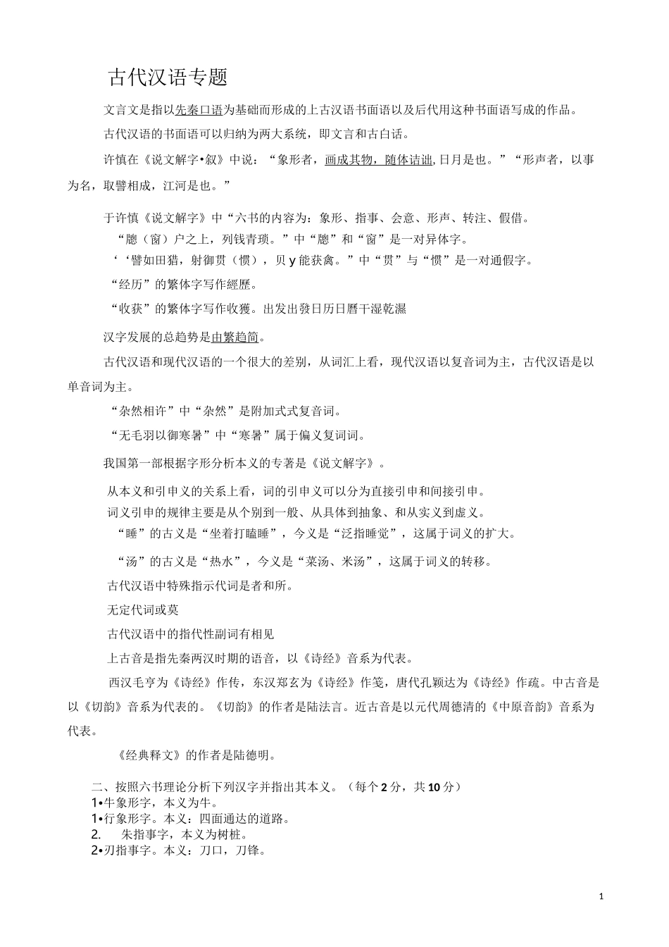 古代汉语成人本科复习题_第1页