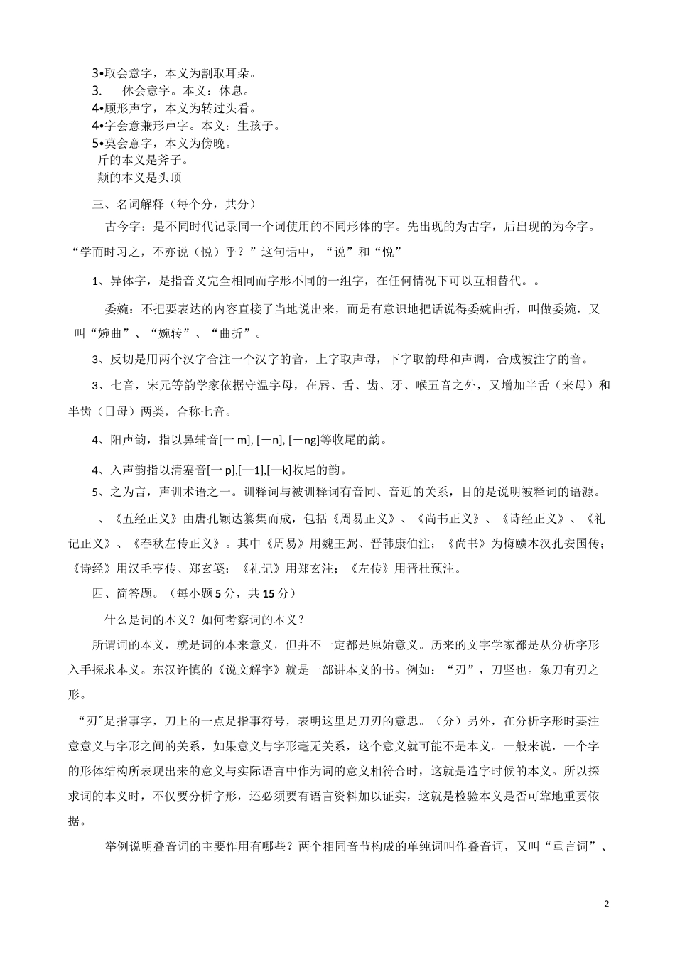 古代汉语成人本科复习题_第2页