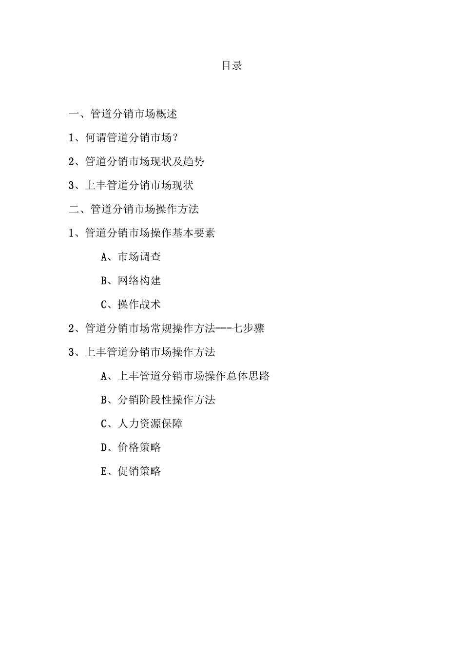 管道分销市场操作手册1_第2页