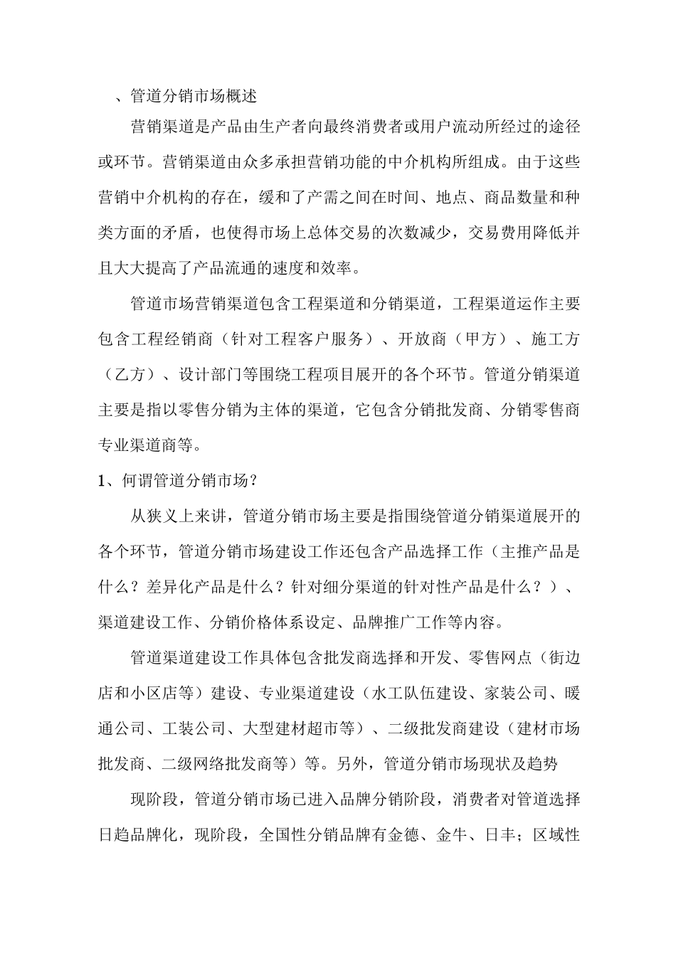 管道分销市场操作手册1_第3页