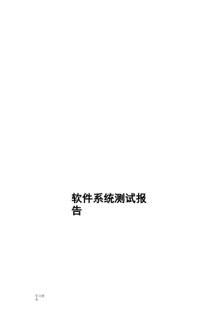 软件系统测试报告(通用模板)