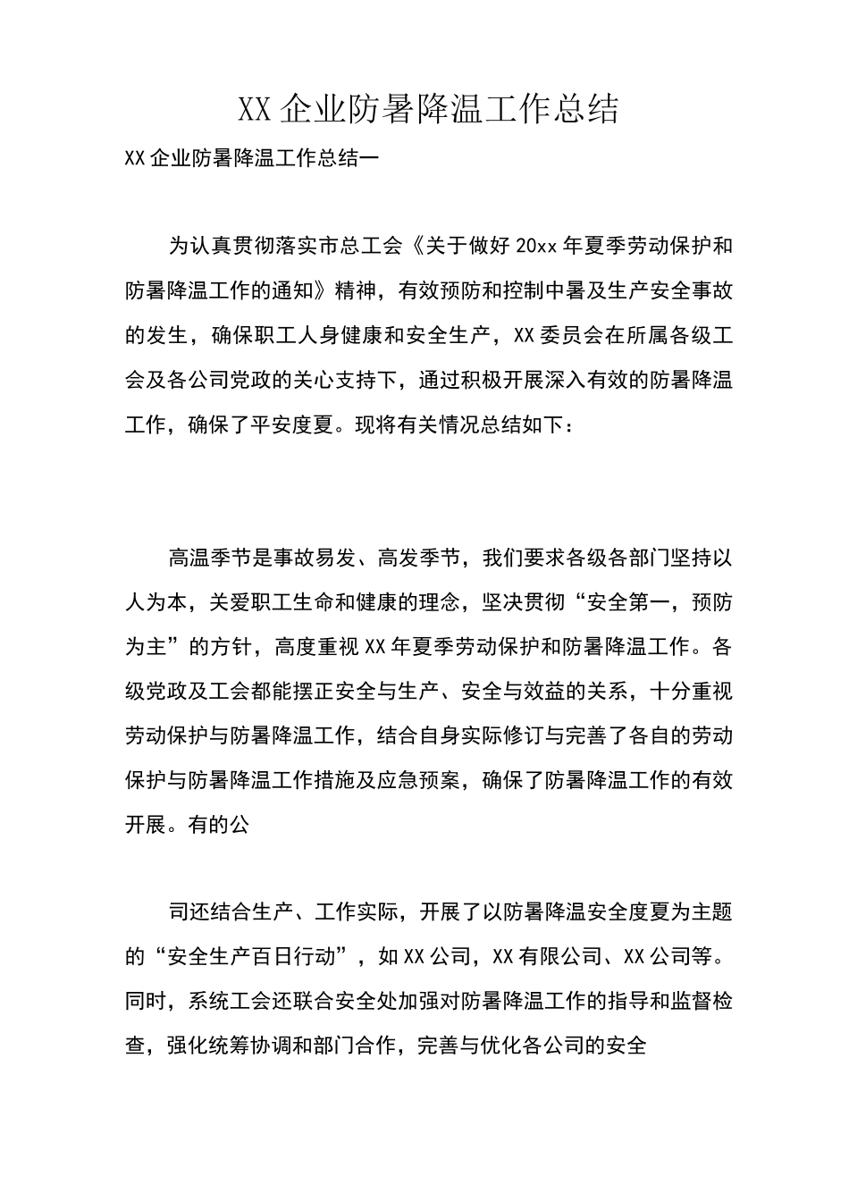 企业防暑降温工作总结_第1页