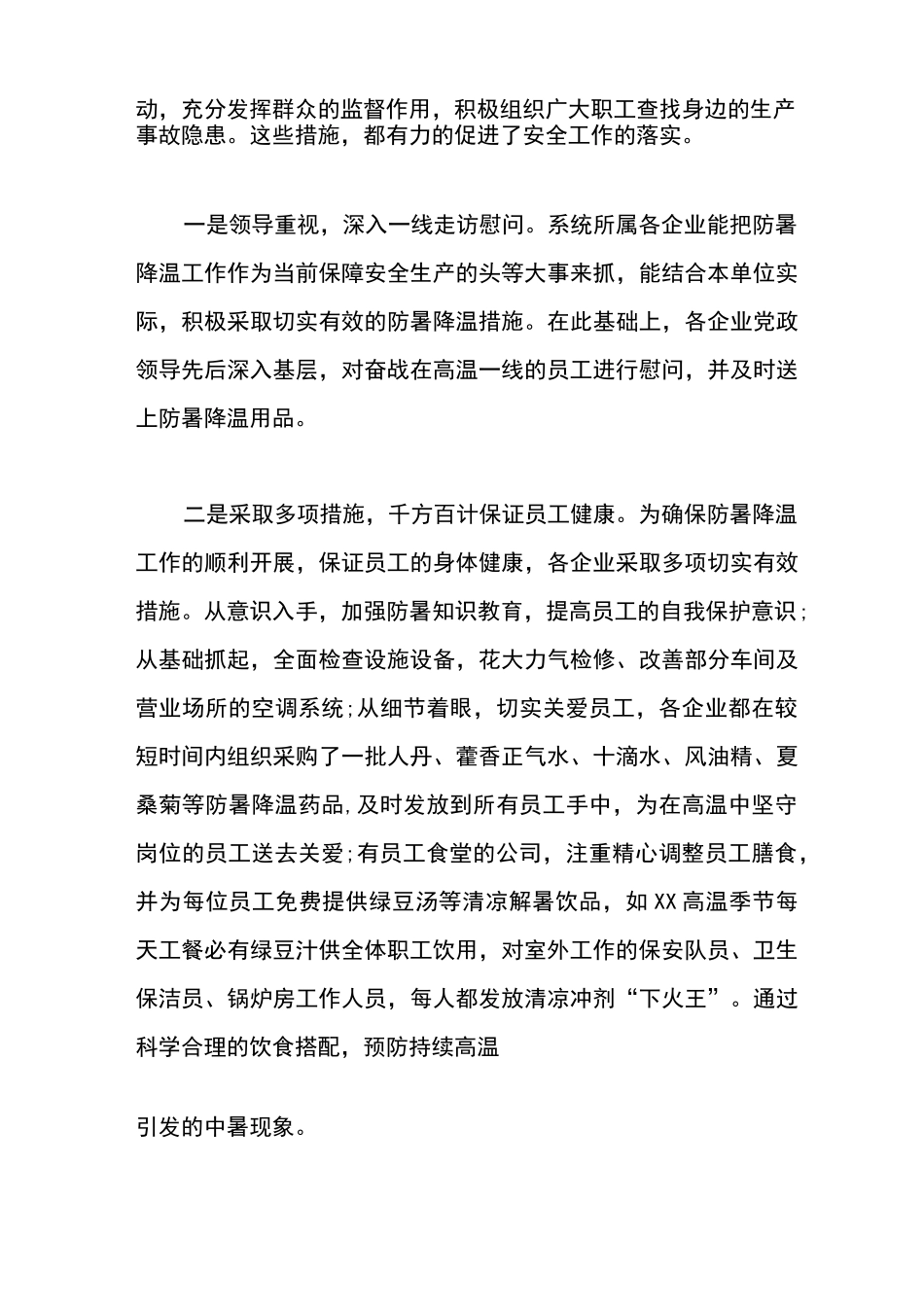 企业防暑降温工作总结_第3页
