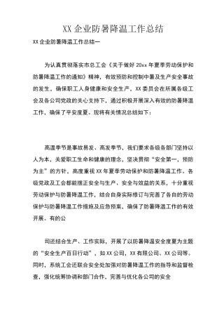 企业防暑降温工作总结