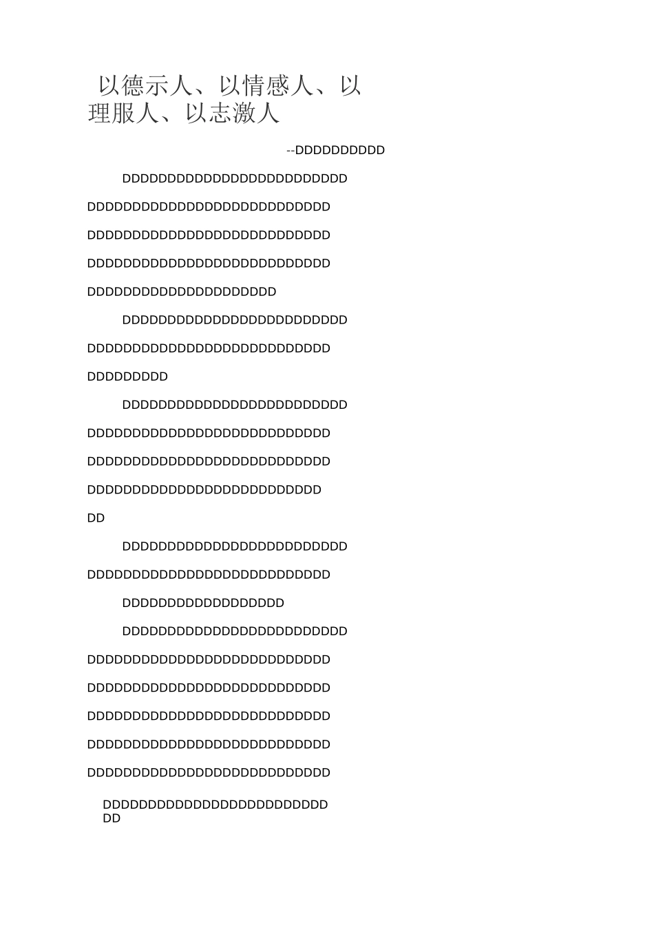 以德示人、以情感人、以理服人、以志激人案例_第1页