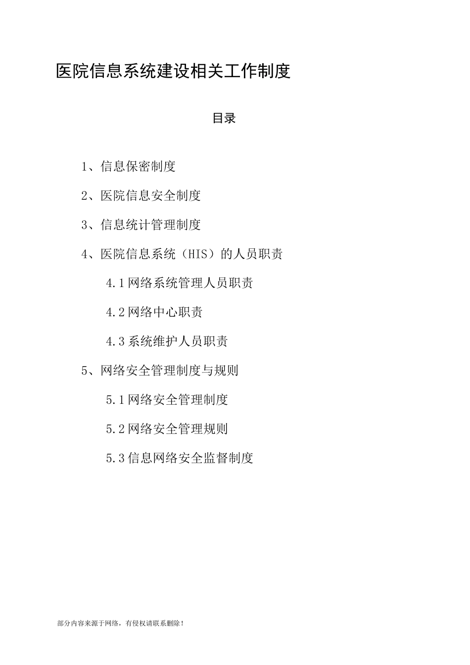 医院信息系统建设管理制度_第1页