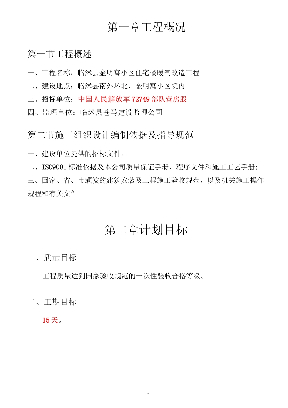 暖气改造施工方案_第1页