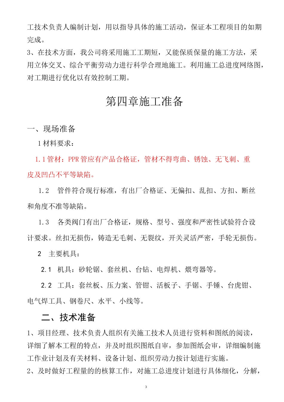 暖气改造施工方案_第3页