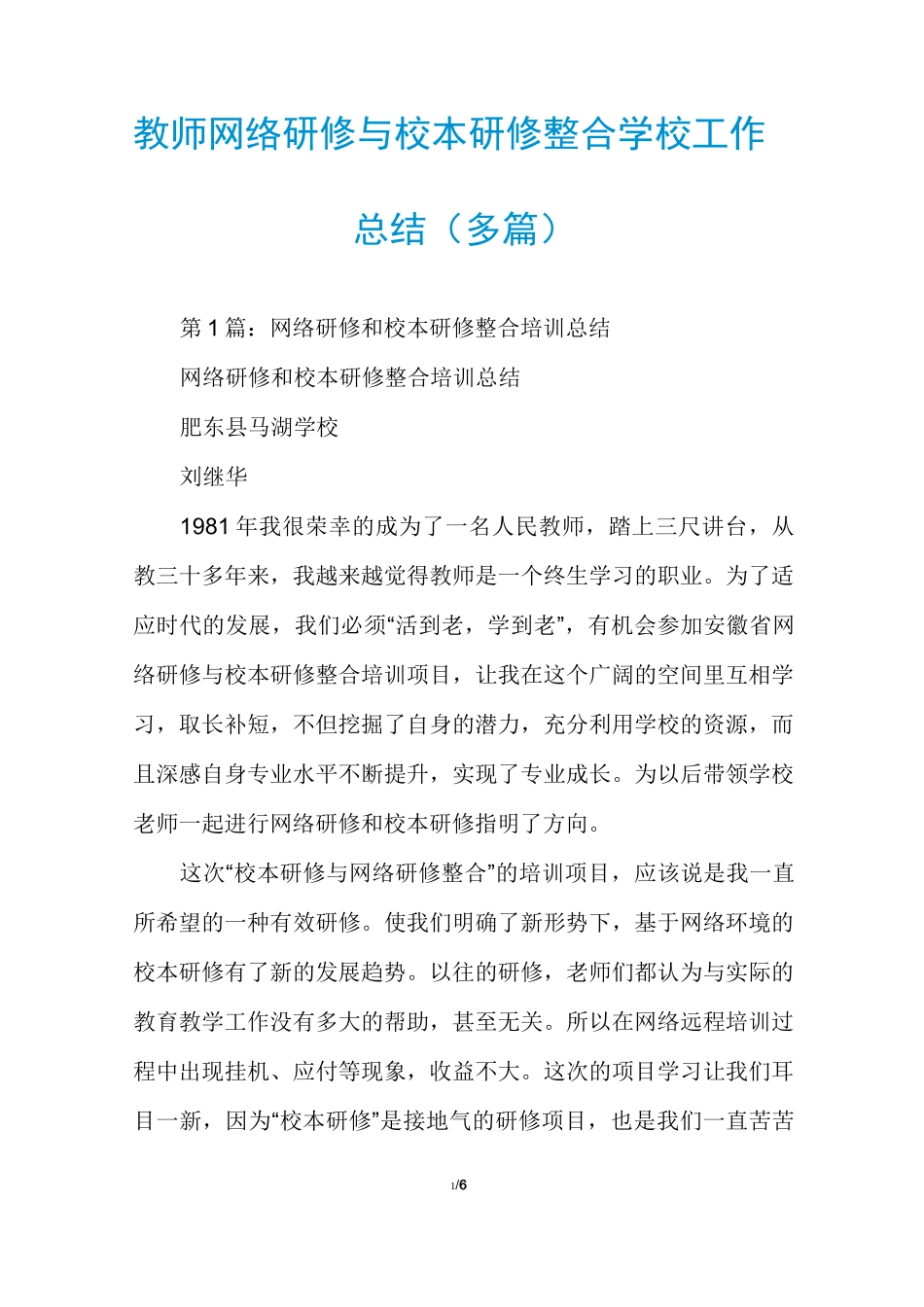 教师网络研修与校本研修整合学校工作总结(多篇)_第1页
