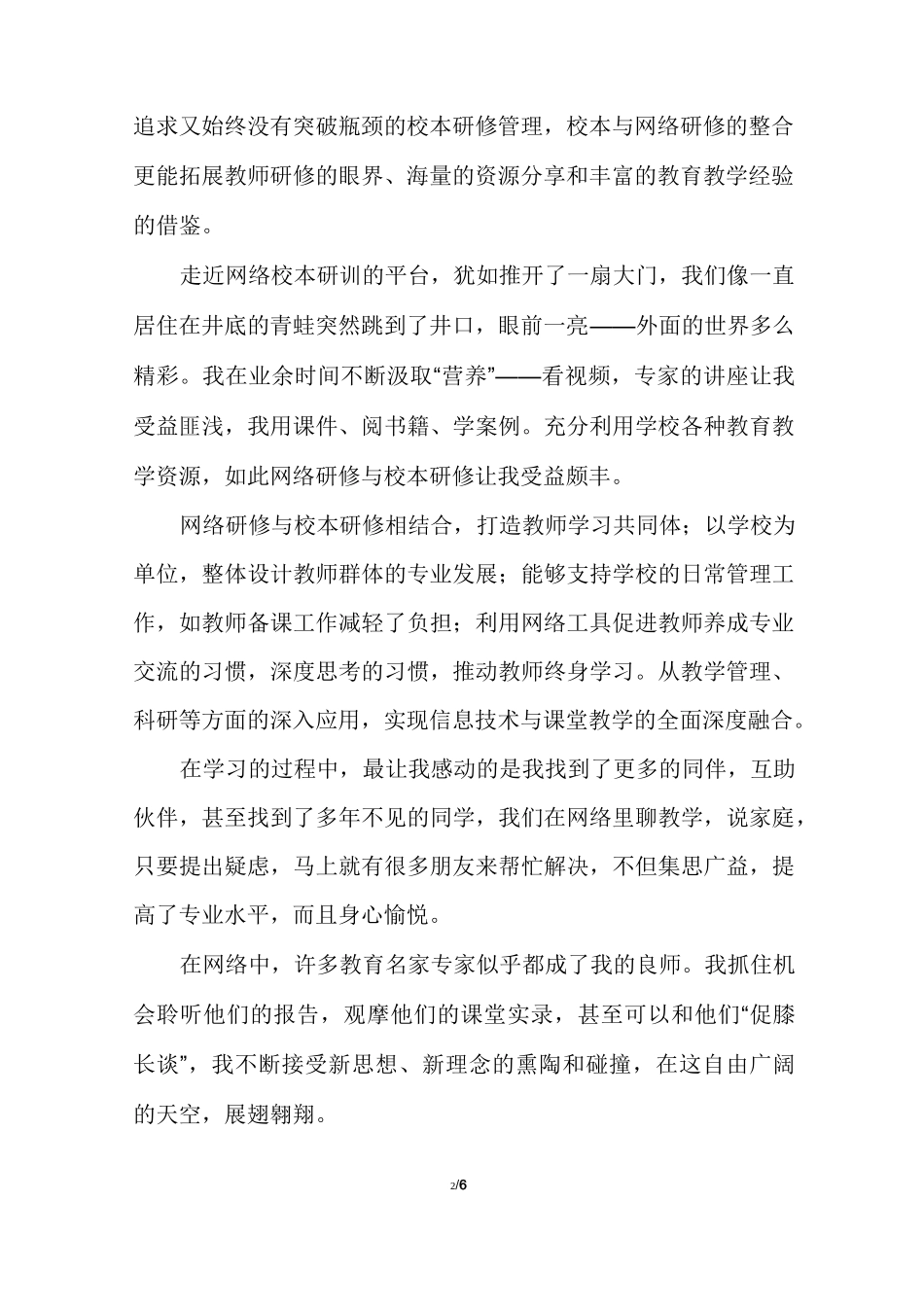 教师网络研修与校本研修整合学校工作总结(多篇)_第2页