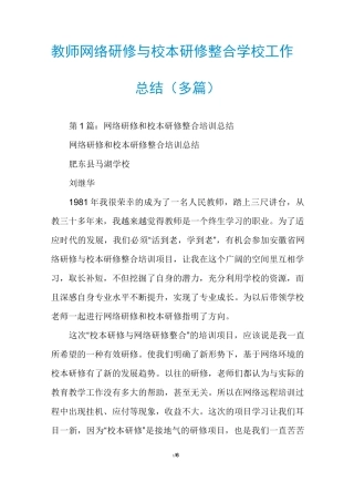 教师网络研修与校本研修整合学校工作总结(多篇)