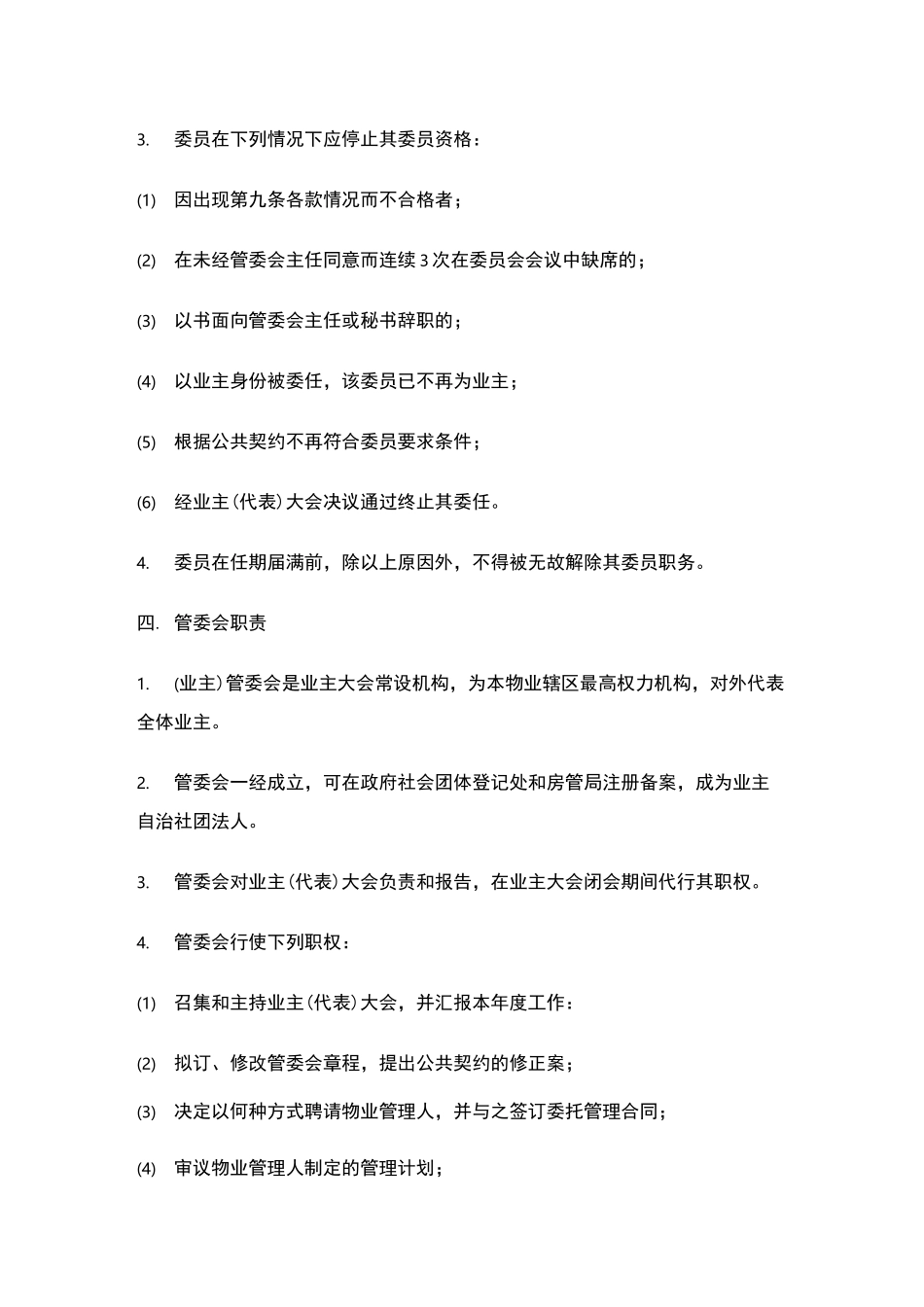 业主管理委员会章程_第2页