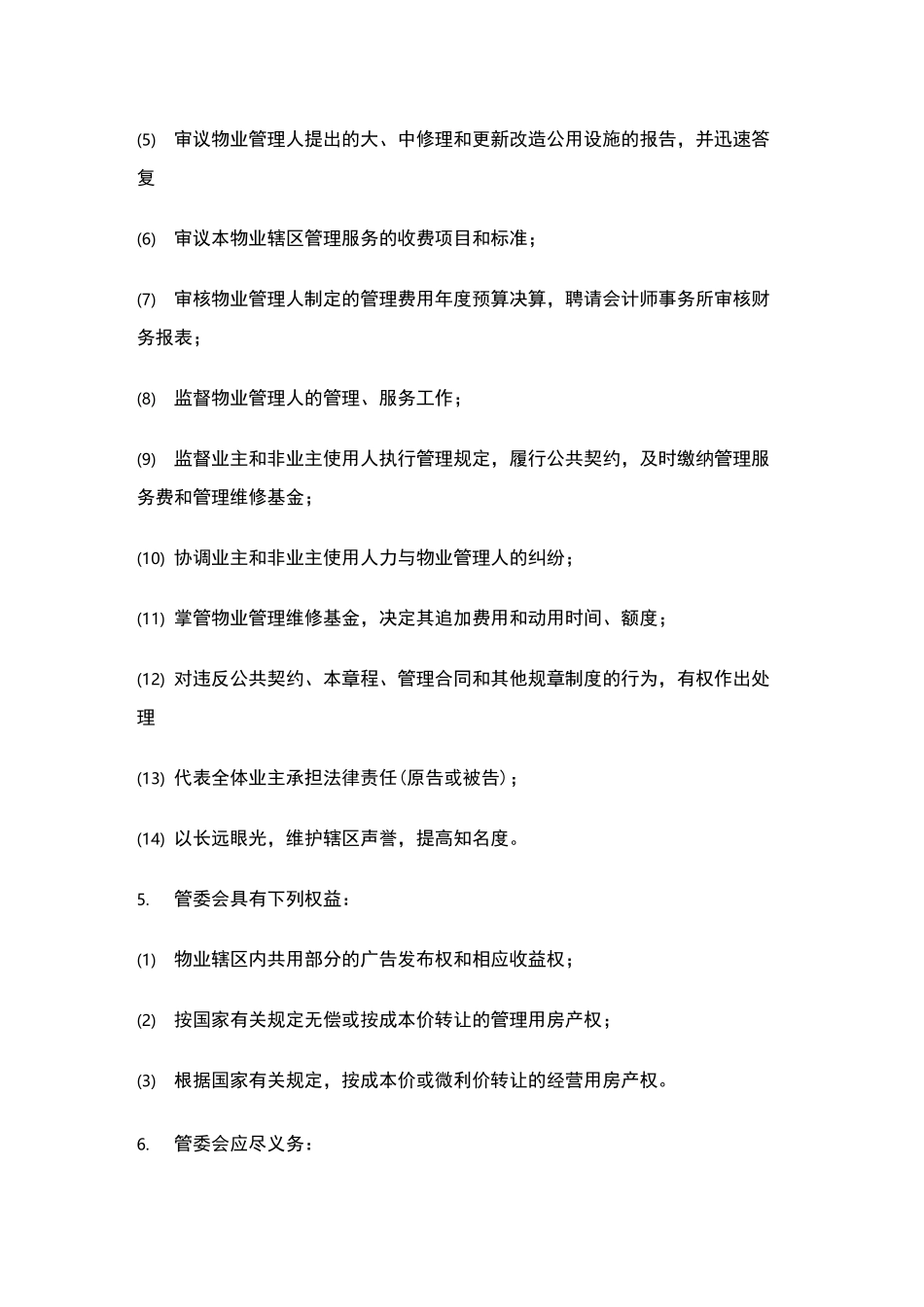 业主管理委员会章程_第3页