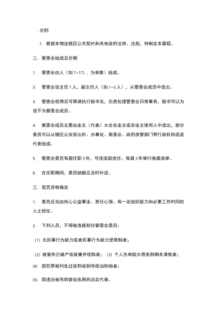 业主管理委员会章程