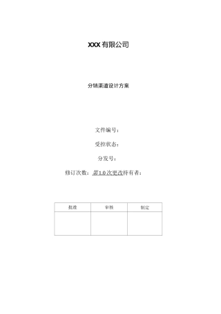 分销渠道设计方案