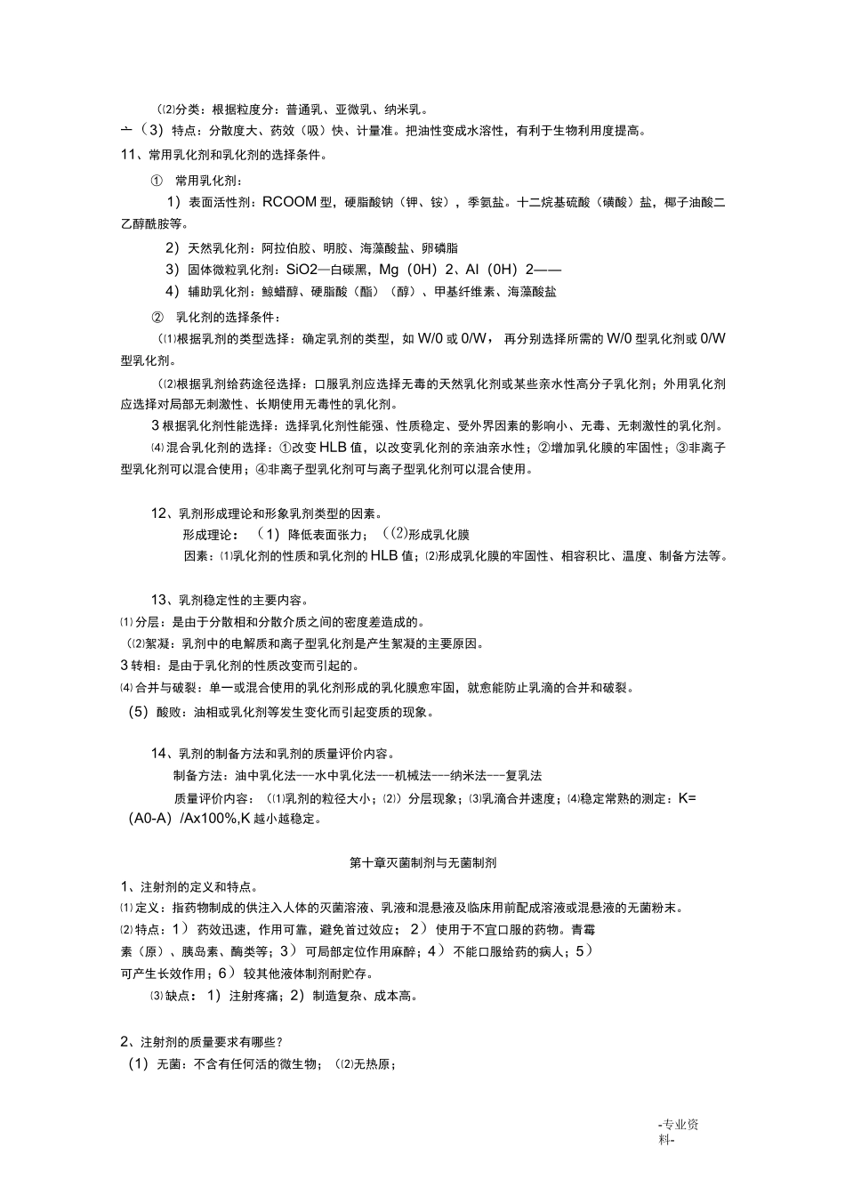 药剂学课后习题答案_第3页