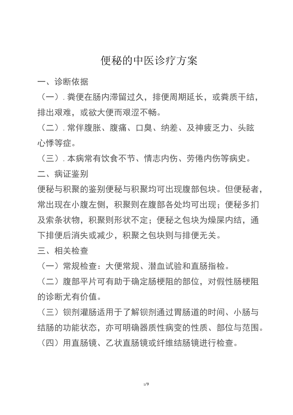 便秘的中医诊疗方案_第1页