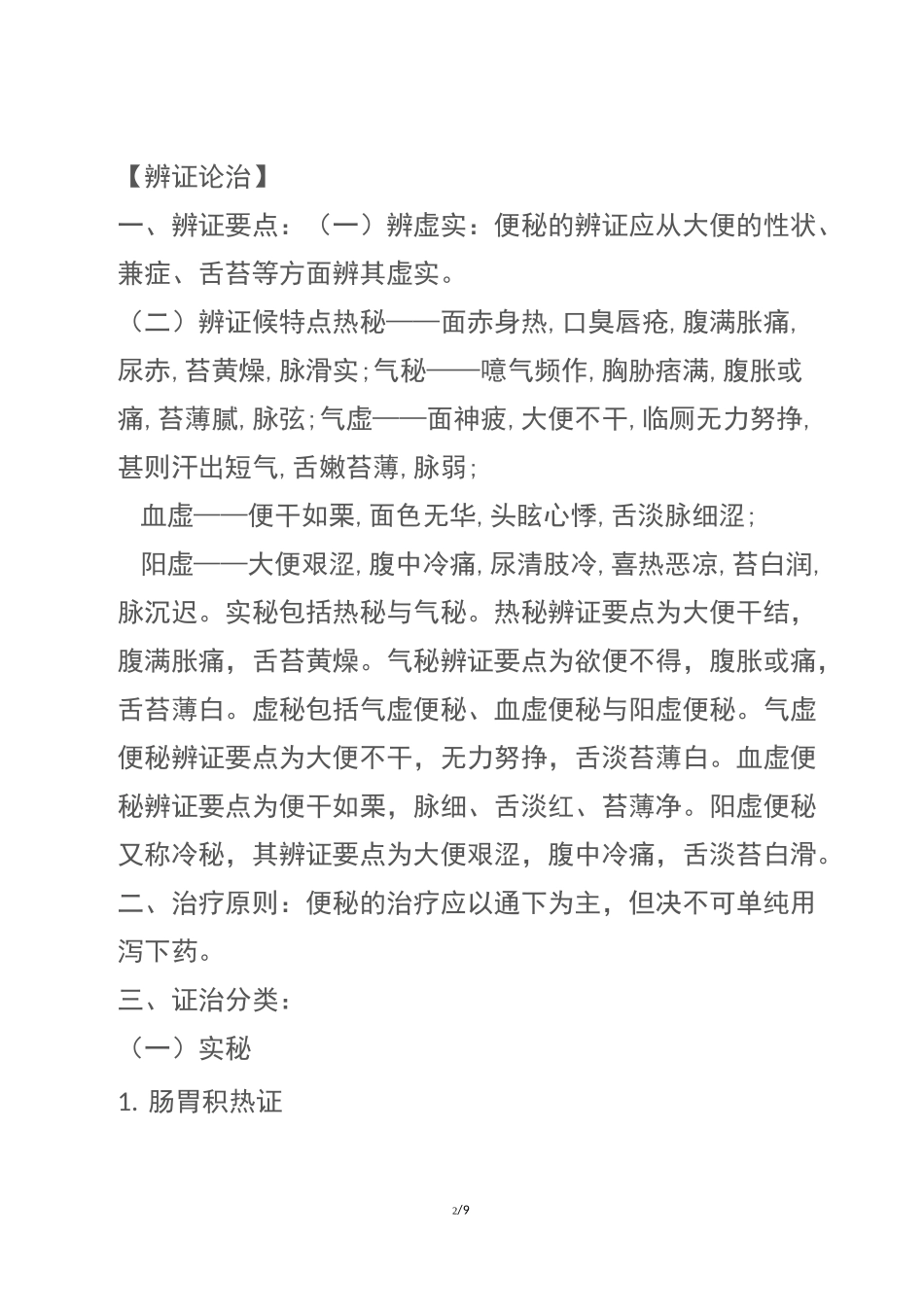 便秘的中医诊疗方案_第2页