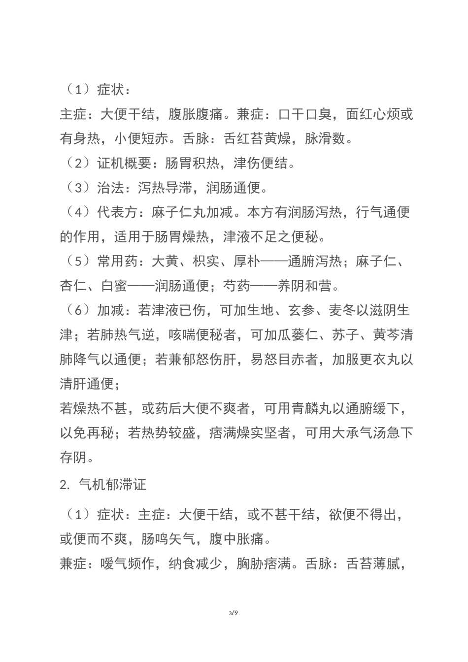 便秘的中医诊疗方案_第3页