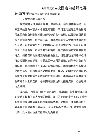 校园定向越野比赛运动方案