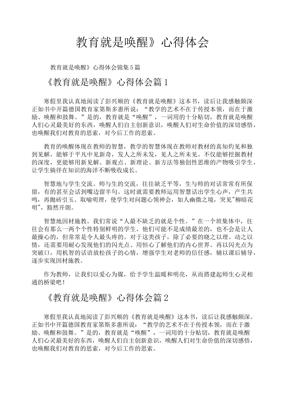 《教育就是唤醒》心得体会_第1页