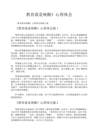 《教育就是唤醒》心得体会