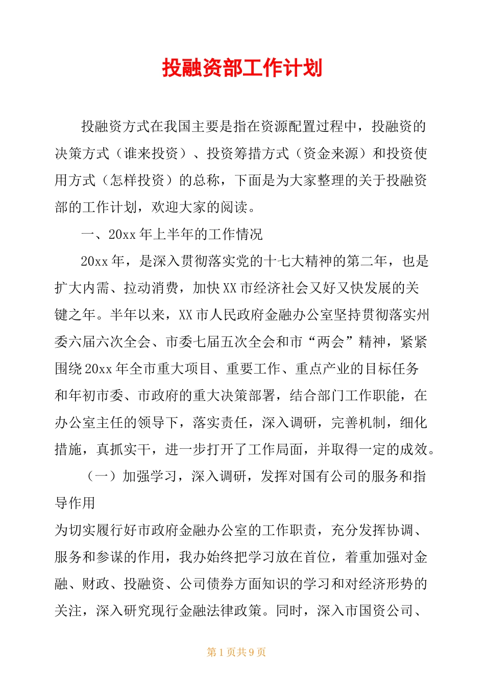 投融资部工作计划_第1页