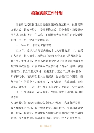 投融资部工作计划