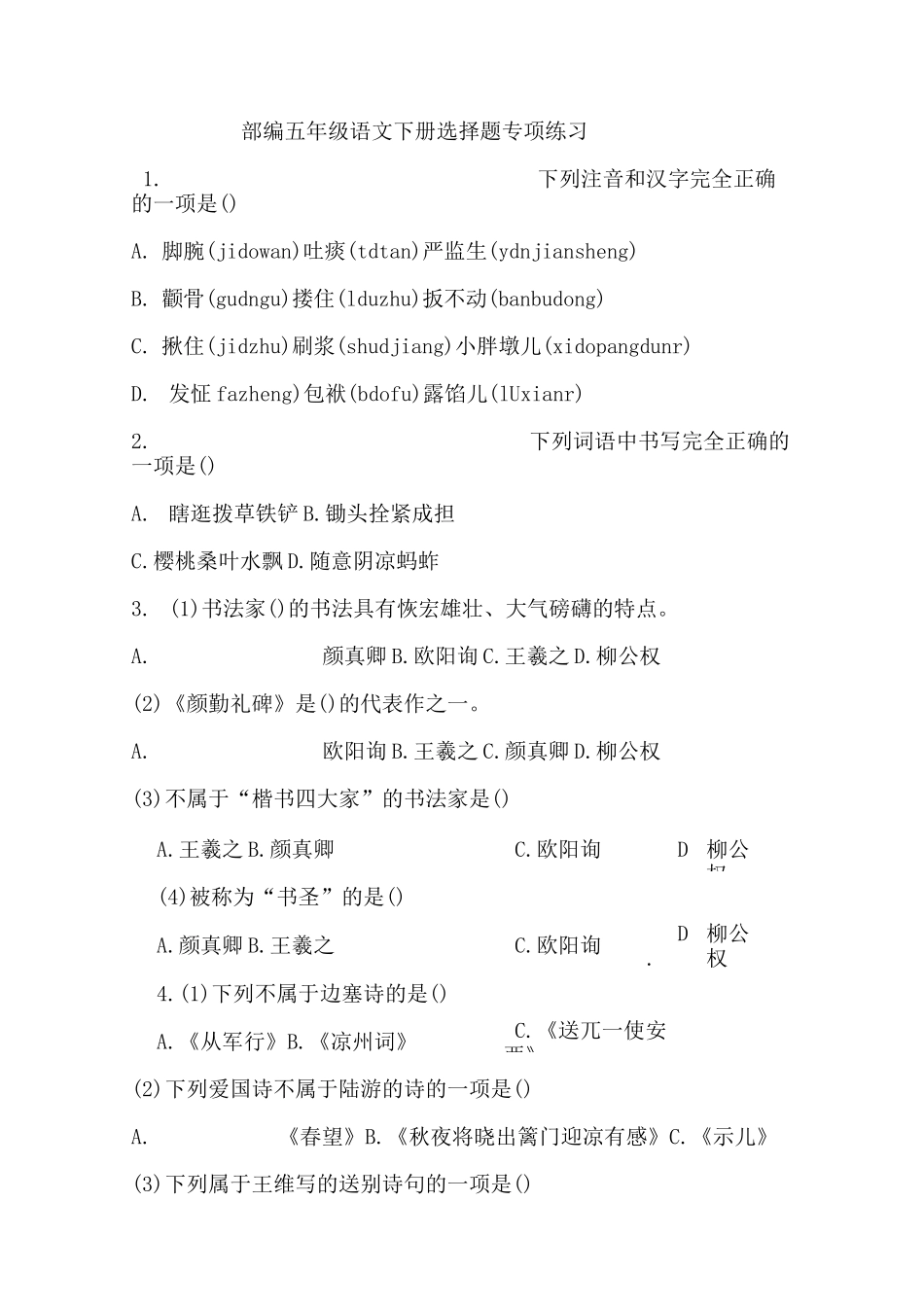 【2020部编版语文五年级下册】选择题专项练习_第1页